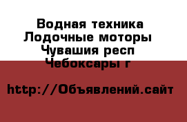 Водная техника Лодочные моторы. Чувашия респ.,Чебоксары г.